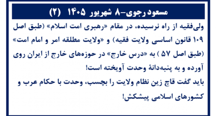 مسعود رجوی-۸ شهریور ۱۴۰۵ (۲)